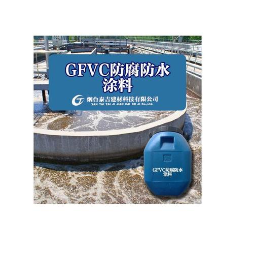 再生水厂防腐防水涂料泰吉gfvc防腐防水涂料给排水厂防腐防水涂料